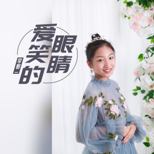 Dengarkan 爱笑的眼睛 lagu dari 李郡一 dengan lirik