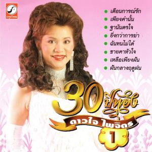 อัลบัม 30 ปีทอง ชุดที่ 1 ศิลปิน ดาวใจ ไพจิตร