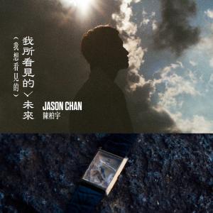 陳柏宇的專輯我所看到的未來 (我想看到的)