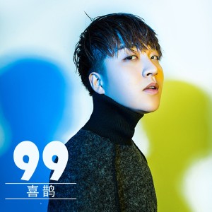 Listen to 99 (DJ版) song with lyrics from 喜鹊