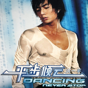 Listen to 风的借口 song with lyrics from 洪一平