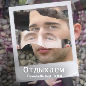 Album Отдыхаем (feat. Toni) from Threebullè