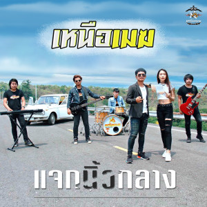 ดาวน์โหลดและฟังเพลง แจกนิ้วกลาง feat. บีม วรรณพร พร้อมเนื้อเพลงจาก วงเหนือเมฆ