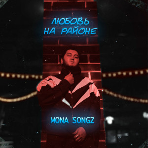 Listen to Любовь на районе (Explicit) song with lyrics from Mona Songz