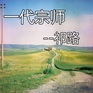 Listen to 一代宗师 song with lyrics from 祁璐