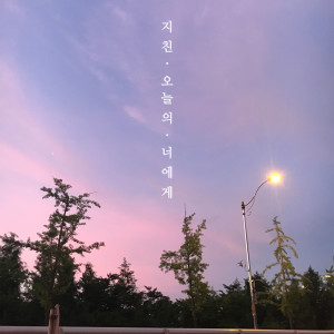 收聽웨이즈的지친 오늘의 너에게歌詞歌曲