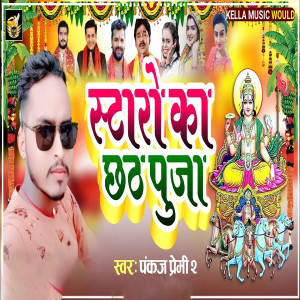 Listen to Stare Ka Chhath Puja song with lyrics from Pankaj Premi 2