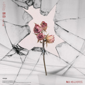 ดาวน์โหลดและฟังเพลง 너라는 통증 (Inst.) (Instrumental) พร้อมเนื้อเพลงจาก SUNNYSIDEMJ