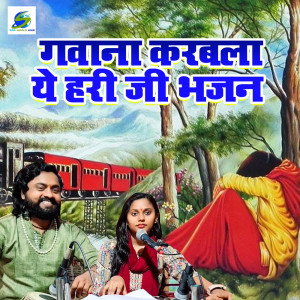 Sonam R Yadav的專輯Gavana Karavala Ye Hari ji Bhajan
