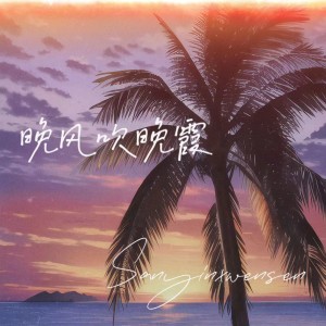 Album 晚风吹晚霞 from 文森