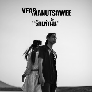 ดาวน์โหลดและฟังเพลง รักเท่านั้น พร้อมเนื้อเพลงจาก VEER MANUTSAWEE