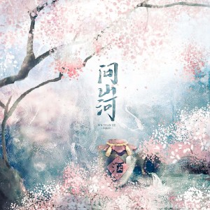 Album 问山河 from 