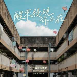 收聽郭家瑋的醒來發現你不在歌詞歌曲