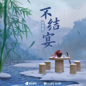 Listen to 不结宴 (伴奏) song with lyrics from 肥皂菌丨珉珉的猫咪丨