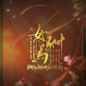 Listen to 女驸马·她与她的花烛前（逆水寒戏曲玩法推广曲） (cover: 三无Marblue|祖娅纳惜) (完整版) song with lyrics from 小年糕