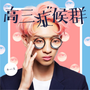 收聽小玉的怪人歌詞歌曲