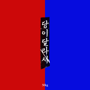 Listen to 당이 달라서 song with lyrics from 50kg