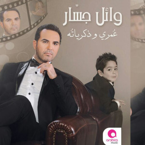 Dengarkan Aam Shouf Khialat lagu dari Wael Jassar dengan lirik
