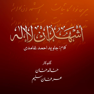 收聽خالد خان的اشھد ان لا اله歌詞歌曲