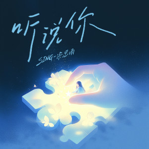 Album 听说你（你如何形容我） from SING-宗思雨