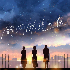 ดาวน์โหลดและฟังเพลง Gingatetsudou no yoru (cover version) (cover ver.) พร้อมเนื้อเพลงจาก 羊文学