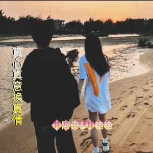 Album 真心真意换真情 from 小阿贵