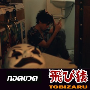 ดาวน์โหลดและฟังเพลง กอดขวด พร้อมเนื้อเพลงจาก Tobizaru