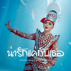 收聽บอล เอนกลาภ的น่ารักแค่กับเธอ歌詞歌曲