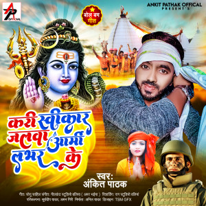 ดาวน์โหลดและฟังเพลง Kari Swikar Jalwa Army Lover Ke พร้อมเนื้อเพลงจาก Ankit Pathak