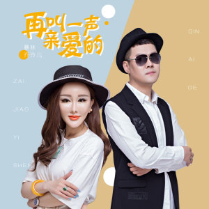 收聽暴林的再叫一聲親愛的歌詞歌曲