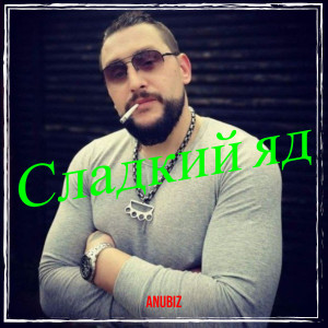 Listen to Сладкий яд song with lyrics from Anubiz