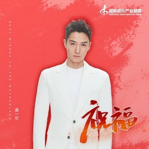 收聽盛一伦的祝福歌詞歌曲