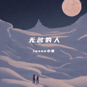 收聽Jason小宋的無名的人 (cover: 毛不易) (完整版)歌詞歌曲