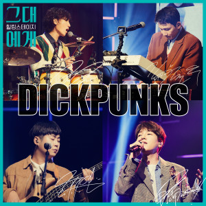 Dick Punks的专辑TBS 그대에게 시즌2 Episode.4 : 딕펑스