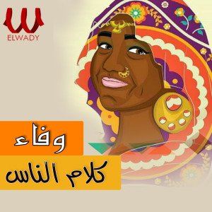 Listen to كلام الناس song with lyrics from Wafaa