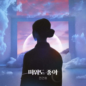 ดาวน์โหลดและฟังเพลง 미워도 좋아 (Like you even though I hate you) พร้อมเนื้อเพลงจาก Jeon Gunho