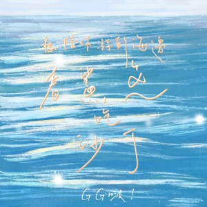 ดาวน์โหลดและฟังเพลง 想陪你游到海边看鲨鱼吃沙丁 พร้อมเนื้อเพลงจาก GG啵