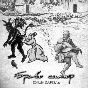 收聽Саша Картель的Песня инкуба 2歌詞歌曲