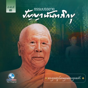 收聽หลวงพ่อปัญญา นันทภิกขุ的พระพุทธรูปแทนคุณพระพุทธเจ้า歌詞歌曲