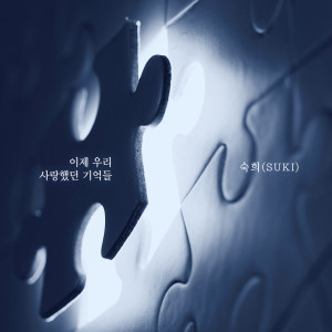 收聽淑熙的이제 우리 사랑했던 기억들歌詞歌曲