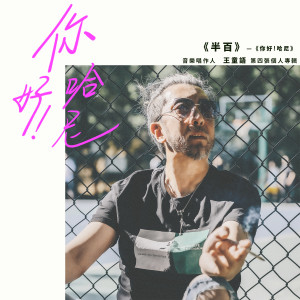 Dengarkan lagu 你好！哈尼 (伴奏) nyanyian 王童语 dengan lirik