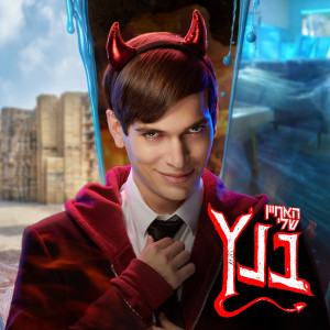 Album האחיין שלי בנץ - פסקול הסדרה from האחיין שלי בנץ
