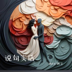 Album 说句实话 oleh 陈之