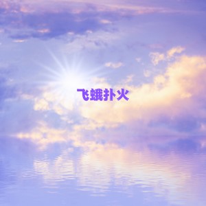 Listen to 飞蛾扑火 song with lyrics from MC战小二吖