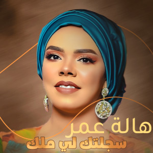 Listen to سجلتك لي ملك song with lyrics from هالة عمر