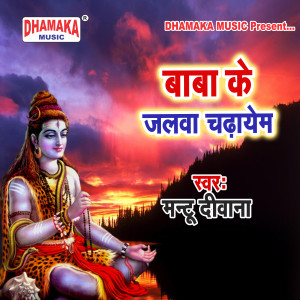 Album Baba Ke Jalawa Chadhayem from Mantu Diwana