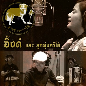 อัลบัม ฉันรักลูกทุ่ง - Single ศิลปิน อิ๊งค์ สมัชญา ชื่นจิตร์