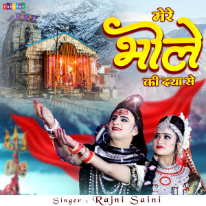Dengarkan Mere Bhole Ki Daya Se lagu dari Rajni Saini dengan lirik