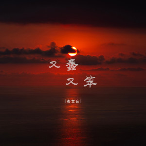 收听秦文音的又蠢又笨 (DJ彭锐版伴奏)歌词歌曲