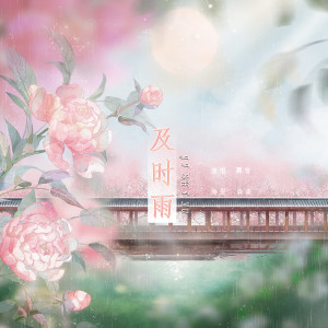 Listen to 及时雨 song with lyrics from 奡雪
